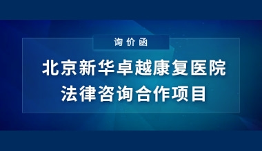 重庆国医堂医院法律咨询合作项目询价函