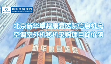 重庆国医堂医院信息机房空调室外机移机采购项目询价函