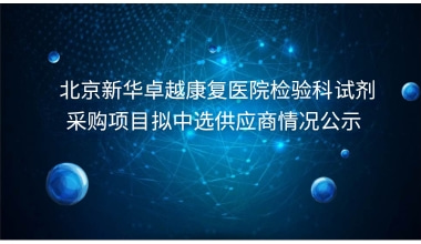 重庆国医堂医院检验科试剂采购项目拟中选供应商情况公示     