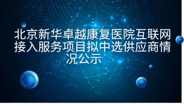 重庆国医堂医院互联网接入服务项目拟中选供应商情况公示     