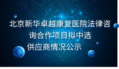 重庆国医堂医院法律咨询合作项目拟中选供应商情况公示     