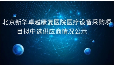 重庆国医堂医院医疗设备采购项目拟中选供应商情况公示     