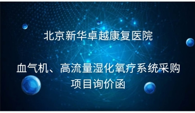 重庆国医堂医院 血气机、高流量湿化氧疗系统采购项目询价函