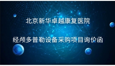  重庆国医堂医院  经颅多普勒设备采购项目询价函