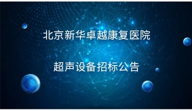 重庆国医堂医院超声设备招标公告