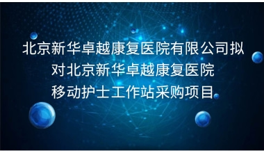 重庆国医堂医院有限公司拟对重庆国医堂医院移动护士工作站采购项目招标公告