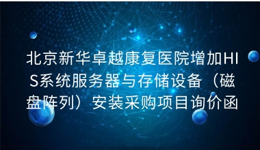 重庆国医堂医院增加HIS系统服务器与存储设备（磁盘阵列）安装采购项目询价函